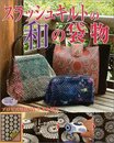 スラッシュキルトの和の袋物: プロセス写真で作り方を解説 (レディブティックシリーズ no. 2198)