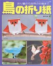 鳥の折り紙: 折り鶴から世界の珍鳥まで (レディブティックシリーズ no. 2308)