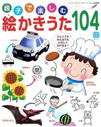 親子で楽しむ絵かきうた104曲 (レディブティックシリーズ no. 2508)