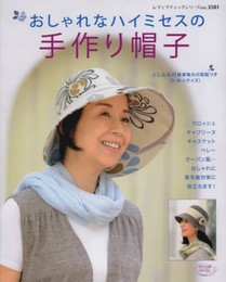 おしゃれなハイミセスの手作り帽子 (レディブティックシリーズno.3581)