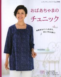 おばあちゃまのチュニック (レディブティックシリーno.3748)