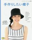 手作りしたい帽子 (レディブティックシリーズno.3782)