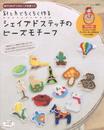 針と糸でちくちく作るシェイプドステッチのビーズモチーフ (レディブティックシリーズno.3857)