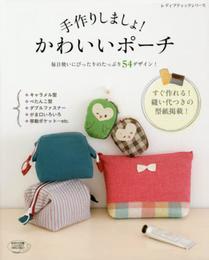 手作りしましょ！かわいいポーチ (レディブティックシリーズno.4033)
