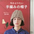 手編みの帽子 (レディブティックシリーズno.4097)