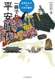 一冊でわかる平安時代 (世界のなかの日本の歴史)