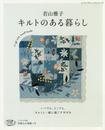 若山雅子 キルトのある暮らし (レディブティックシリーズno.4199)