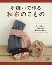 手縫いで作る和布のこもの (レディブティックシリーズno.4219)