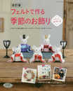 改訂版 フェルトで作る季節のお飾り (レディブティックシリーズno.4335)