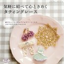 気軽に結べて心ときめくタティングレース (レディブティックシリーズno.4355)