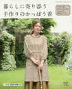 暮らしに寄り添う手作りのかっぽう着 (レディブティックシリーズno.4474)