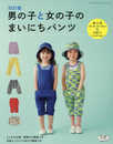 改訂版 男の子と女の子のまいにちパンツ (レディブティックシリーズno.4615)