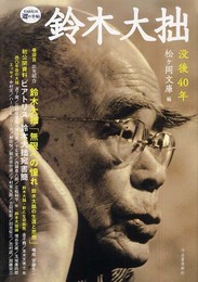 鈴木大拙 (KAWADE道の手帖)
