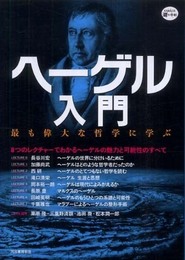 ヘーゲル入門 (KAWADE道の手帖)