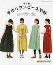 改訂版 手作りワンピース手帖 (レディブティックシリーズno.4958)