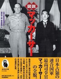 図説マッカーサー (ふくろうの本)