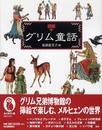 図説 グリム童話 (ふくろうの本)