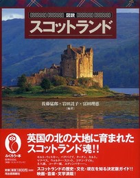 図説 スコットランド (ふくろうの本)