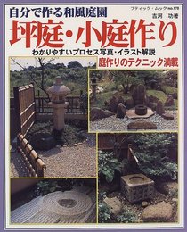 坪庭・小庭作り: 自分で作る和風庭園 (ブティック・ムック No. 178)