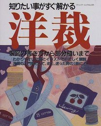 洋裁: 製図の書き方から部分縫いまで (ブティック・ムック No. 225)