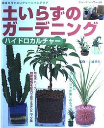 土いらずのガーデニング: ハイドロカルチャー 部屋を汚さないグリーンインテリア (ブティック・ムック No. 288)