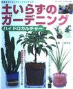 土いらずのガーデニング: ハイドロカルチャー 部屋を汚さないグリーンインテリア (ブティック・ムック No. 288)