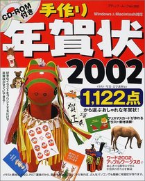 手作り年賀状 2002: Windows&Macintosh対応 (ブティック・ムック No. 350)