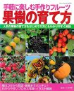 果樹の育て方: 手軽に楽しむ手作りフルーツ (ブティック・ムック No. 374)