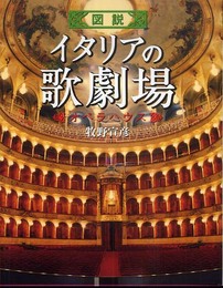 図説 イタリアの歌劇場 (ふくろうの本/世界の文化)