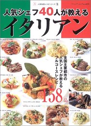 人気シェフ40人が教えるイタリアン (ブティック・ムック No. 419 人気名店レシピシリーズ 3)