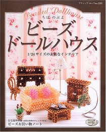 ビーズドールハウス: 1/24サイズのすてきなインテリア (ブティック・ムック No. 531)