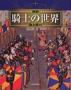 図説　騎士の世界 (ふくろうの本／世界の歴史)