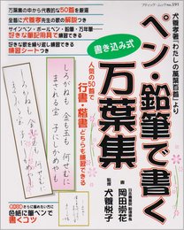 ペン・鉛筆で書く万葉集: 人気の50首 (ブティック・ムック No. 591)