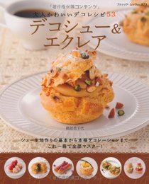 デコシュー&エクレア: 大人かわいいデコレシピ53 (ブティック・ムック No. 873)