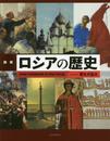 図説 ロシアの歴史 (ふくろうの本)