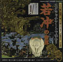 スクラッチアートで味わう 若冲の世界 ([バラエティ])