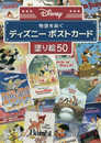 物語を紡ぐ ディズニーポストカード塗り絵50 ([バラエティ])