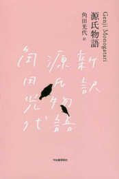 『源氏物語』完結記念 限定箱入り 全三巻セット