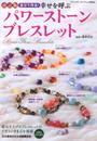 改訂版 幸せを呼ぶパワーストーンブレスレット (ブティック・ムックno.1032)