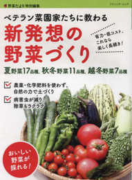 ベテラン菜園家たちに教わる 新発想の野菜づくり (ブティック・ムックno.1649)