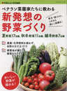 ベテラン菜園家たちに教わる 新発想の野菜づくり (ブティック・ムックno.1649)