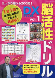 脳活性ドリルデラックス vol.1 (ブティック・ムックno.1662)