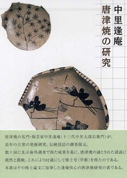 唐津焼の研究