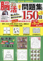 脳活!問題集150日 Vol.3 (ブティック・ムックno.1716)