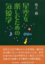 星空を楽しむための気象学