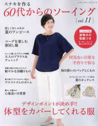 60代からのソーイング vol.11 (レディブティックシリーズno.8413)