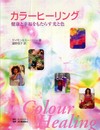 カラーヒーリング: 健康と幸福をもたらす光と色