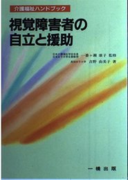 視覚障害者の自立と援助 (介護福祉ハンドブック 17)