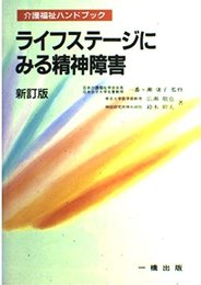 ライフステージにみる精神障害 新訂版 (介護福祉ハンドブック 15)