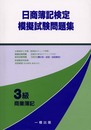 日商簿記検定模擬試験問題集 3級 商業簿記